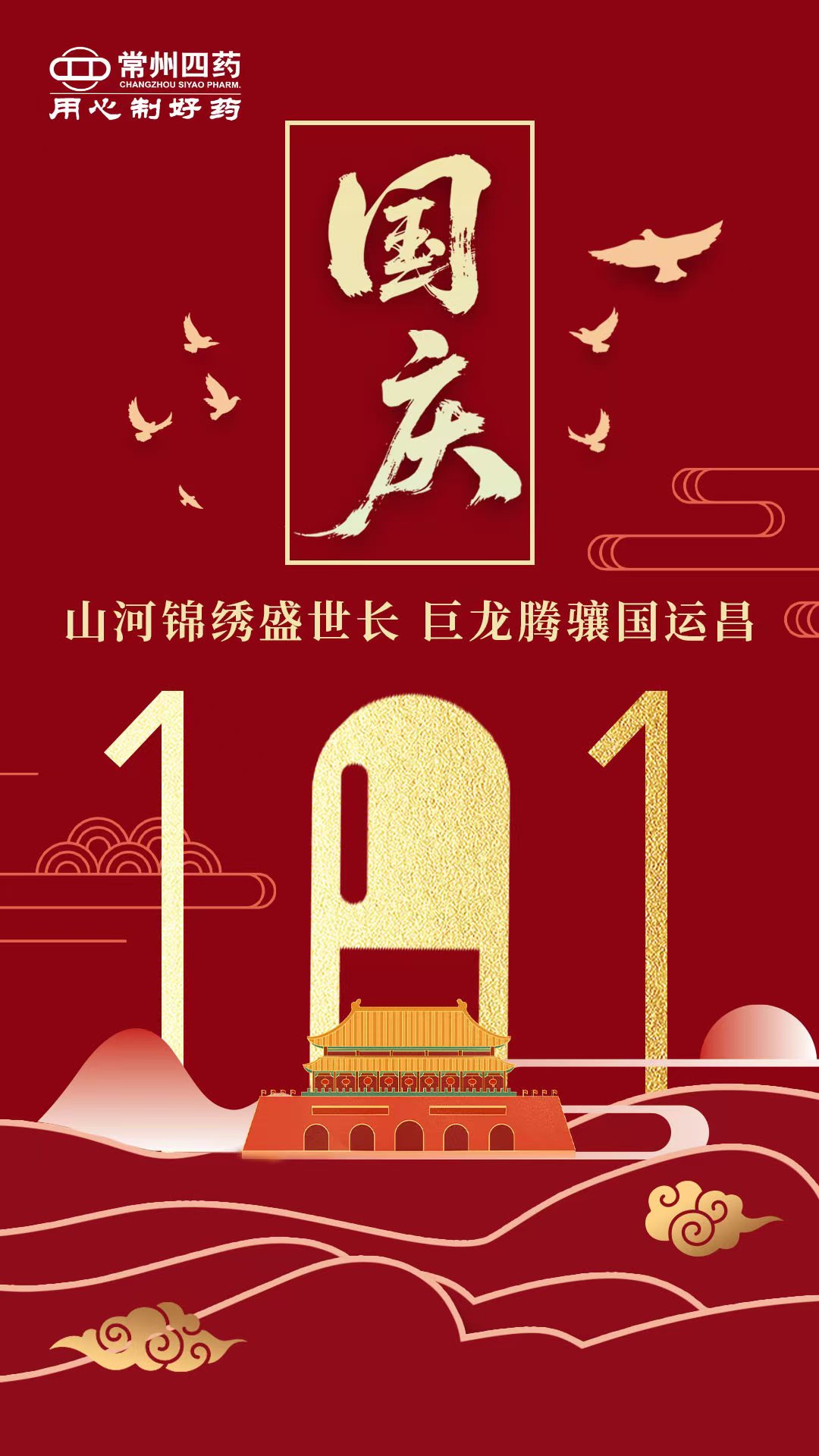 举国同庆迎华诞，，，，，，，同心筑梦向荣光！