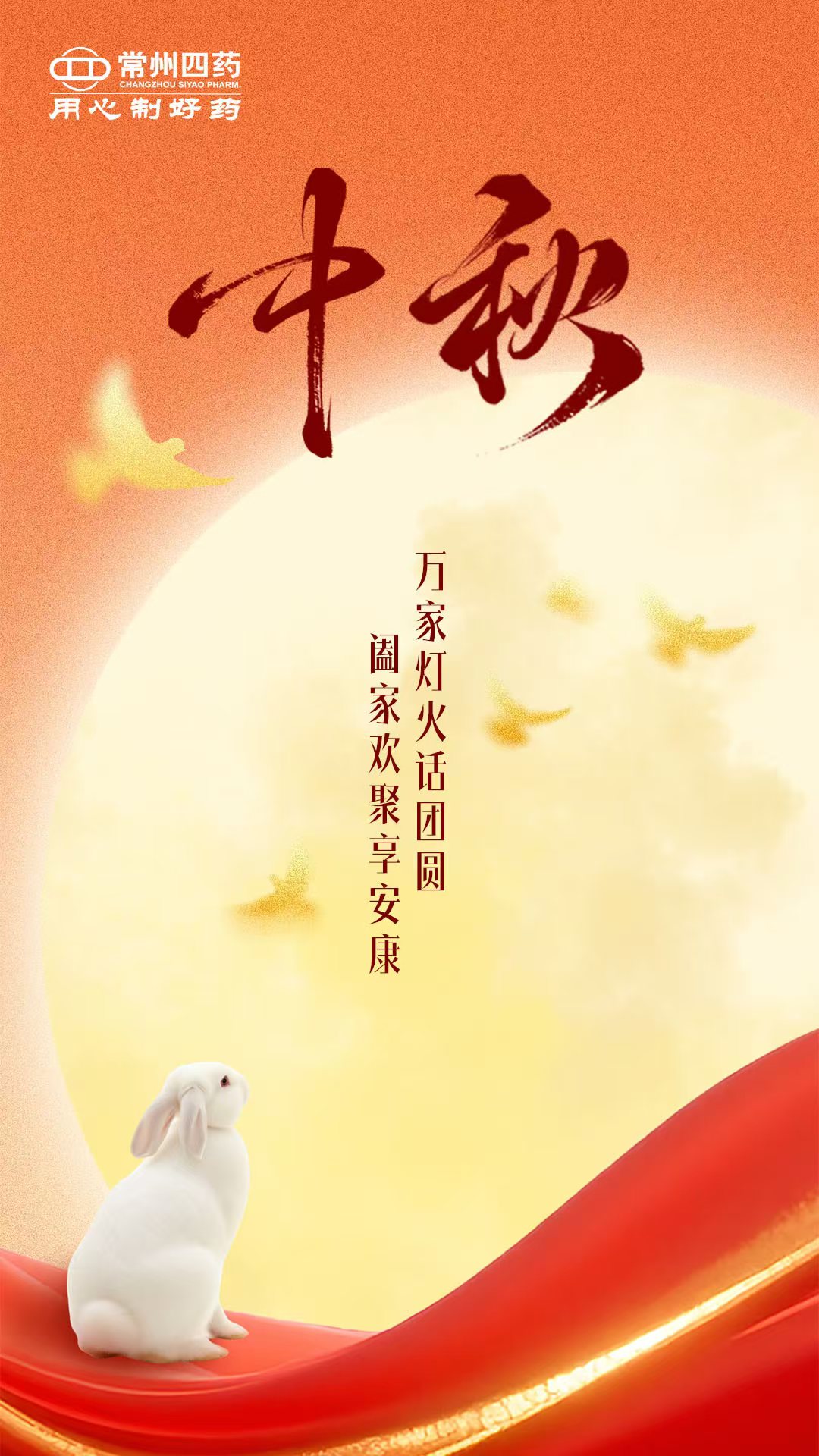 今日中秋 | 月圆人团圆，，，，，，，，康健常相伴